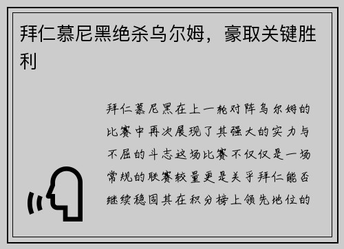 拜仁慕尼黑绝杀乌尔姆，豪取关键胜利