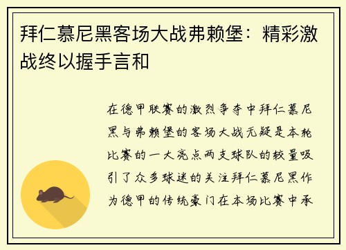 拜仁慕尼黑客场大战弗赖堡：精彩激战终以握手言和