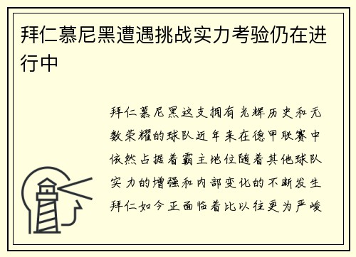 拜仁慕尼黑遭遇挑战实力考验仍在进行中