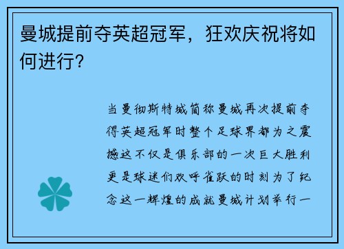 曼城提前夺英超冠军，狂欢庆祝将如何进行？